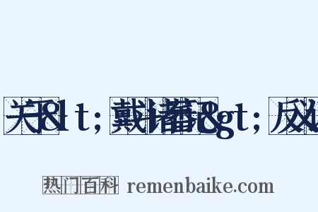 关于&lt;戴斗诸蕃记&gt;反义词是什么意思的图片